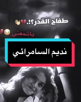 طفاج القدر يا شمعتي 💔👋#نديم_السامرائي_ #مصممين_العراق💔🔕 #المصمم_دايسر🔥💔 #كلان_شباح_لعراق #فديو_ستار🎬🔥 