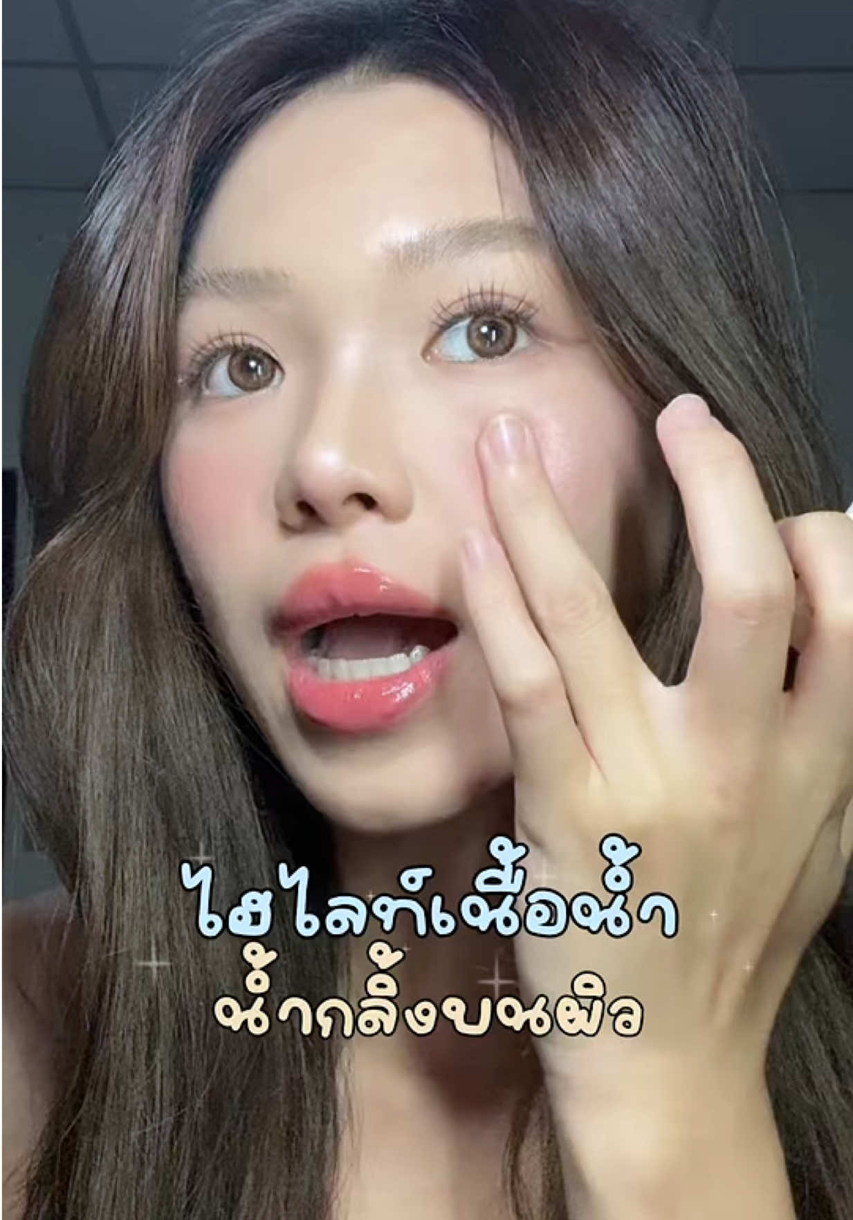 ไฮไลท์น้ำกลิ้งมากก กลิตเตอร์ไม่ตะโกน ละมุนน #ไฮไลท์ #ไฮไลท์หน้าพุ่ง #ไฮไลท์หน้าเงา 