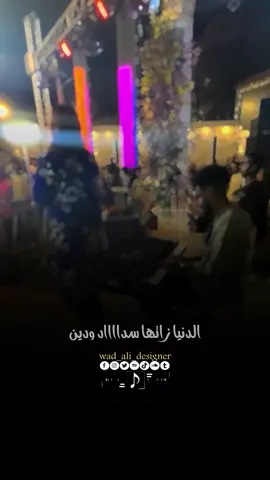 الدنيا زاااتها سداد ودين❤️🆕 #مصممين  #وجدان_قلبك  #لخويا_بحري  #مزيكا❤️🌐😂  #اكسبلور @وجدان قلبك @لخويا بحري 🎼🔥 