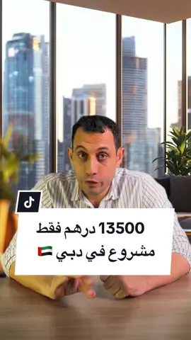رخصة الأعمال الفنية في دبي لو نفسك تبدأ مشروع في المقاولات رخصة الأعمال الفنية تعتبر من أقوى الخيارات 	•	تكلفة المشروع: 13,500 درهم 	•	تشمل 10 أنشطة مختلفة تحت نفس الرخصة 	•	تقدر تستلم الرخصة خلال ساعة واحدة بعد ما نخلص لك: • الموافقة المبدئية • حجز الاسم التجاري • عقد التأسيس وكمان من خلال الرخصة دي: 	•	تقدر تطلع إقامة مستثمر لمدة سنتين 	•	وتفتح حساب بنكي باسم الشركة للتواصل 00971528300432 #دبي #مشروع #مقاولات #اعمال_فنية #اقتصادية_دبي 
