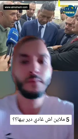 5 ملاين اش غادي دير بيها؟؟ #الجزائر #شنقريحة #تبون #LIVEIncentiveProgram #MyLIVEJourney 