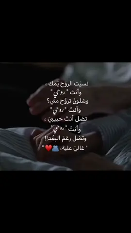 وانت روحي 🫂🫀♥ #حبيبي #عبارات #حب #عشق #ستوريات 