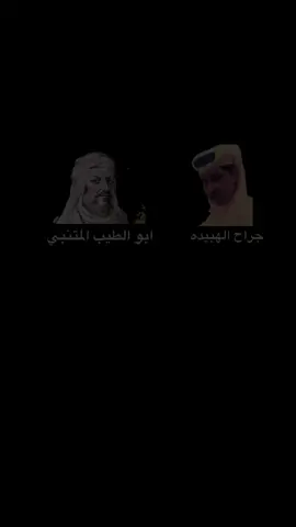 #شعر #المتنبي #جراح_الهبيده #قصيد 