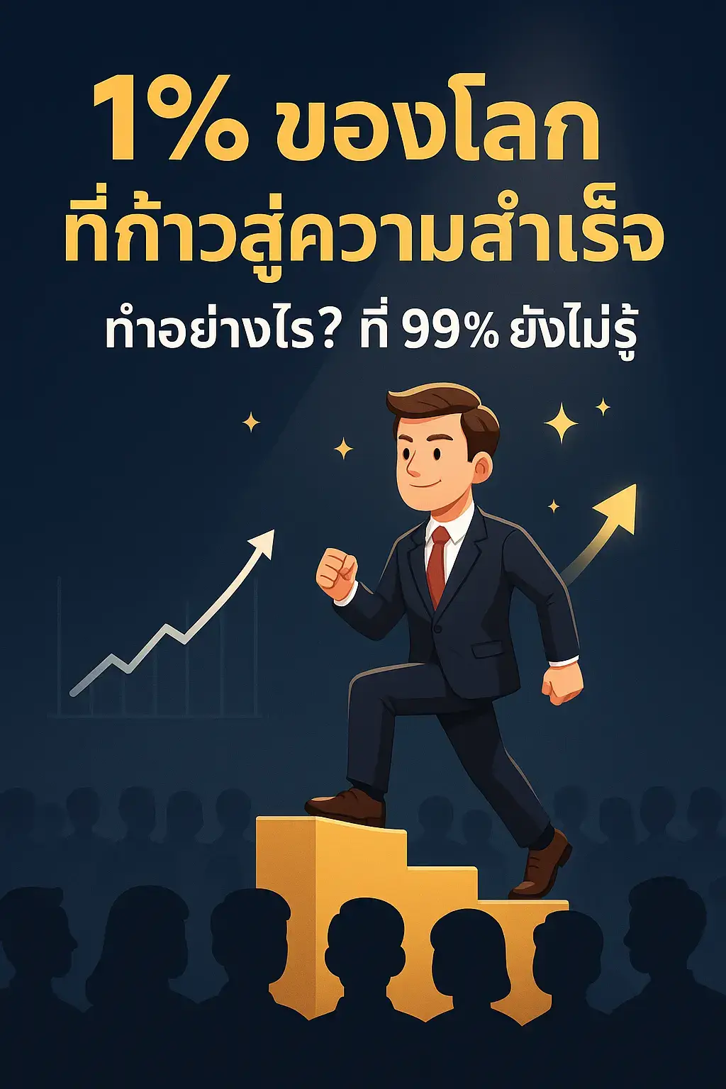 ไม่ใช่เพราะโชค…   แต่คือวิธีคิด + การลงมือทำ + ความต่อเนื่อง   นี่คือสิ่งที่คน 1% ของโลกใช้ก้าวสู่ความสำเร็จ   แล้วคุณล่ะ พร้อมจะเริ่มต้นหรือยัง? 🚀 #ความสำเร็จ #พัฒนาตัวเอง #Mindset #แรงบันดาลใจ #1Percent