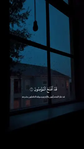 قد أفلح المؤمنـــون💬🌸#creatorsearchinsights #قوالب_دينيه #قران_كريم #عامرالسعيدي #CapCut 