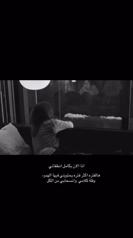 #اكسبلور_تيك_توك هالفتره اكثر فتره يحتويني فيها الهدوء وقلة كلامي  وانسحابي من الكل..هدوء وقهوه☕️