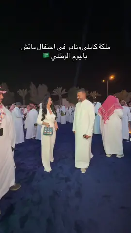 ملكة كابلي ونادر في احتفال ماتش     باليوم الوطني 🇸🇦 #ماتش #ملكة_كابلي #اليوم_الوطني #ملكة 