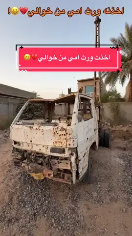 خوش ورث امي من خوالي💔😆#تكريت_صلاح_الدين #صلوح🖤🦅 #npr1🌚 #ملوك_تكريت👿 #ورث_امي_من_خوالي💔🥴🌚😂 