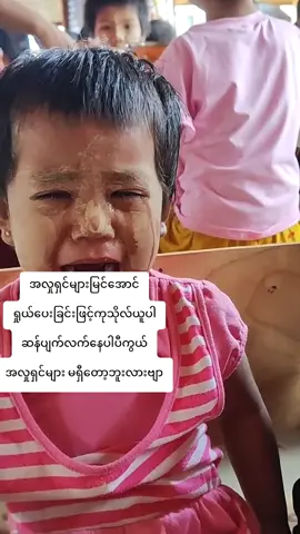 အလှုရှင်များမေတာဖြင့်ကူညီကြပါ#🙏🙏🙏 #ရောက်ချင်တဲ့နေရာရောက်👌 #ဘေးရန်ခပ်သိမ်းကင်းငြိမ်းကြပါစေ✨ 