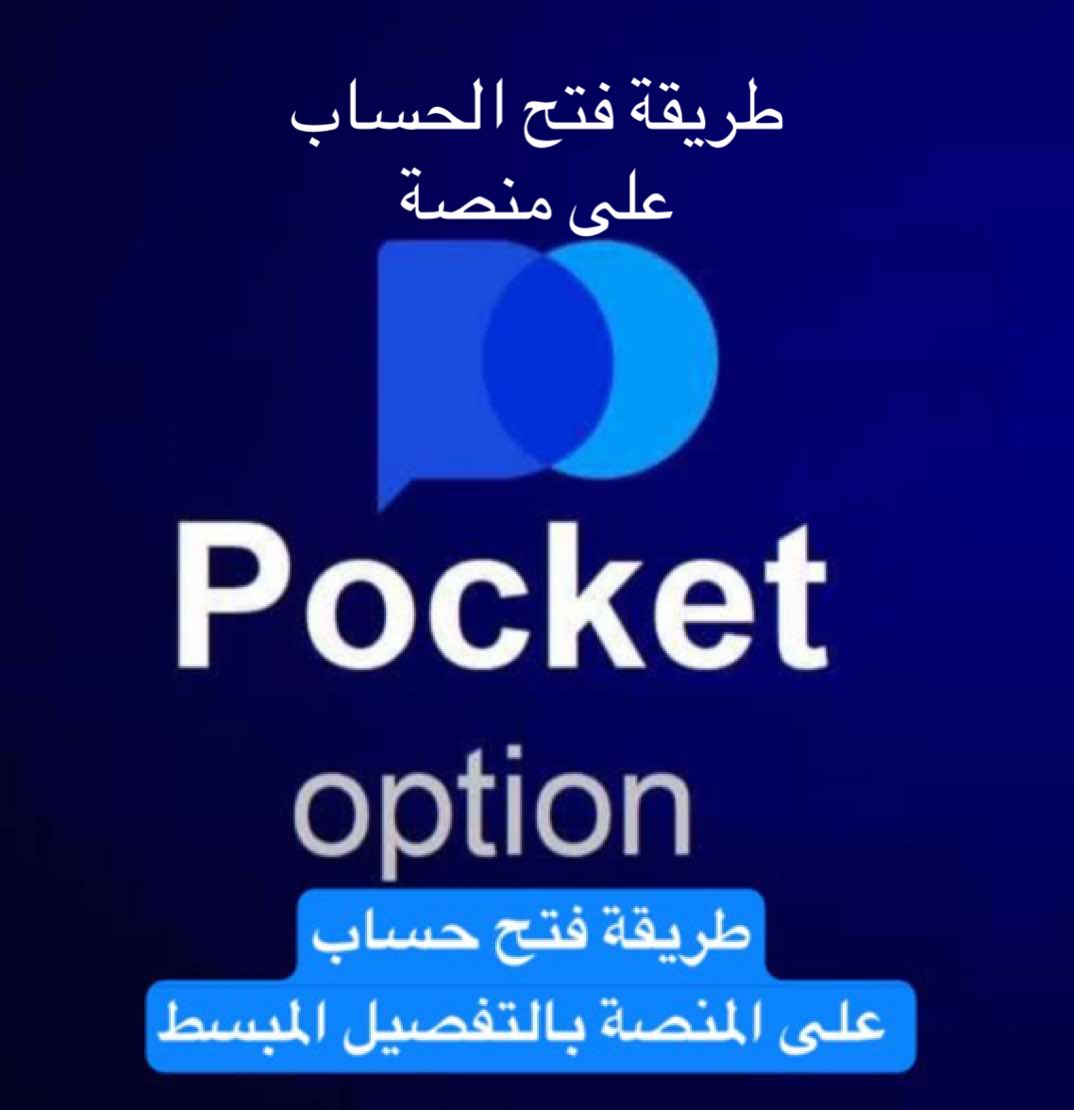 طريقة فتح حساب في منصة Pocket Open  #fox_sniper #pocketoption #بوكت_اوبشن #خيارات_ثنائية 