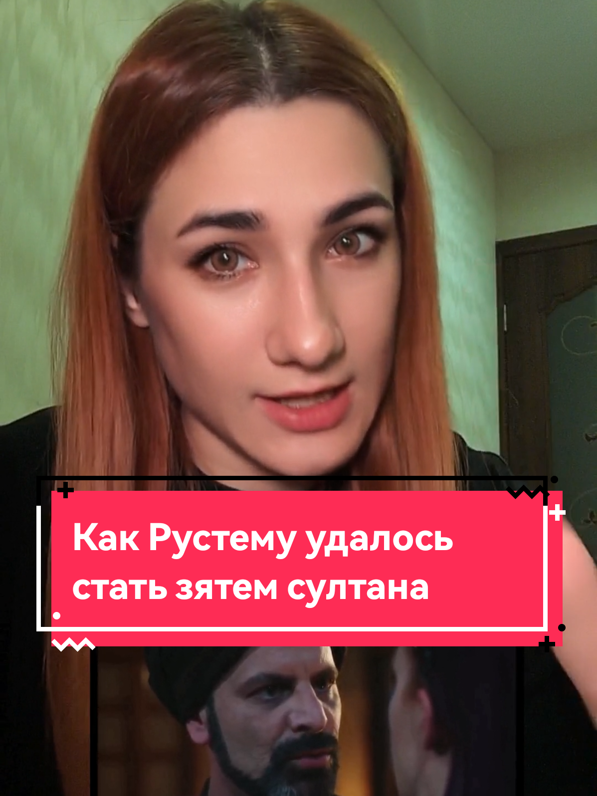 подписка на новый аккаунт @Таня Кир И пишите по поводу Рустема, что думаете? #султансулейман #хюрремсултан #рустемпаша #великолепныйвек #михримахсултан #шахсултан