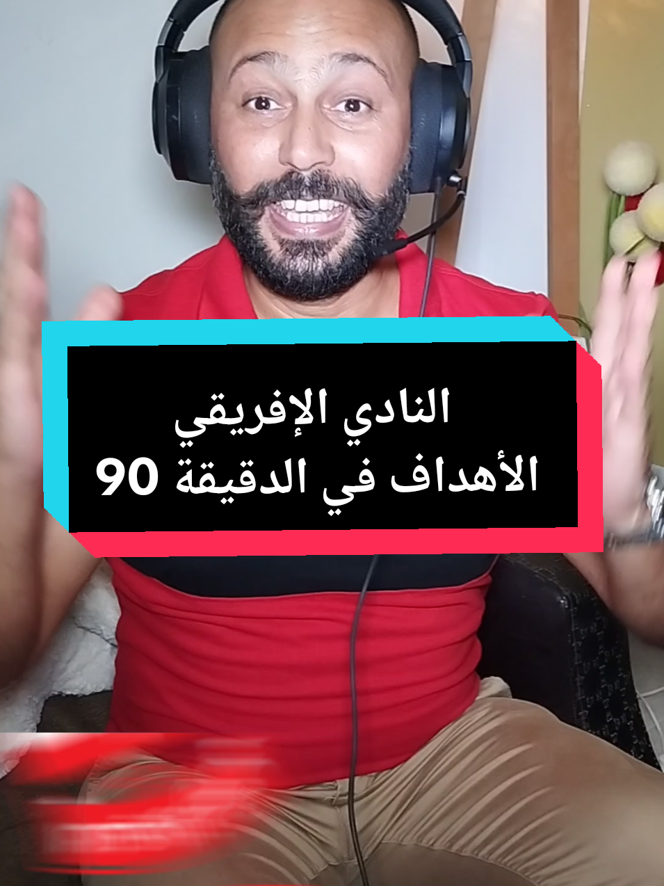 النادي الإفريقي و الأهداف في الدقيقة 90 #pourtoii  #clubafricain1920🇦🇹  #challenge 