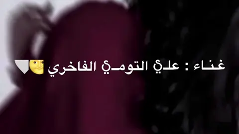 انسا الحب تريح يا قلبي انا 😔💔🔥 #غناء_الفاخري❤️🥀  #مصمم_الفاخري🎼🎹  #غناء_علي_التومي_الفاخري🤤🔥  #فانز_غناء_علي_التومي_الفاخري❤️🔥 