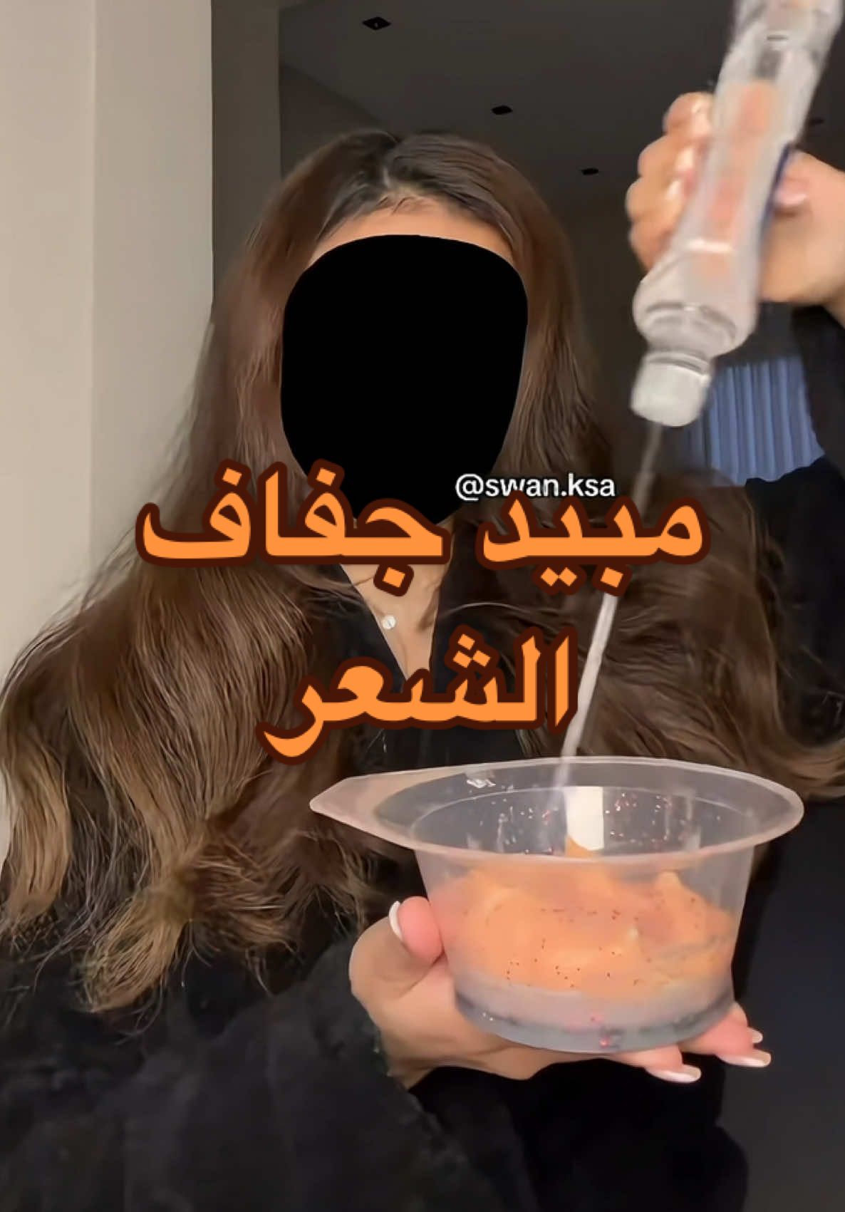#swanksa #blowouthair #الشعب_الصيني_ماله_حل😂😂 #مالي_خلق_احط_هاشتاقات #fyp  