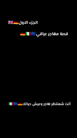 قصة مهاجر عراقي 🇪🇺🇬🇧🇮🇶#النمسا_فيينا🇦🇹_المانيا🇩🇪_تركيا_سوريا #النرويج🇳🇴 #سويسرا🇨🇭 #المانيا_السويد_النمسا_النروج_دينيمارك #قصة 