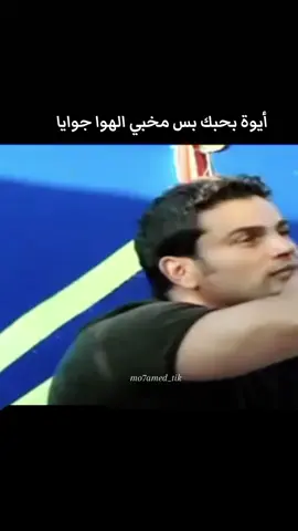 قال فاكرينك ... !!! #mo7amed_tik #عمرو_دياب #عمرودياب #قال_فاكرينك 