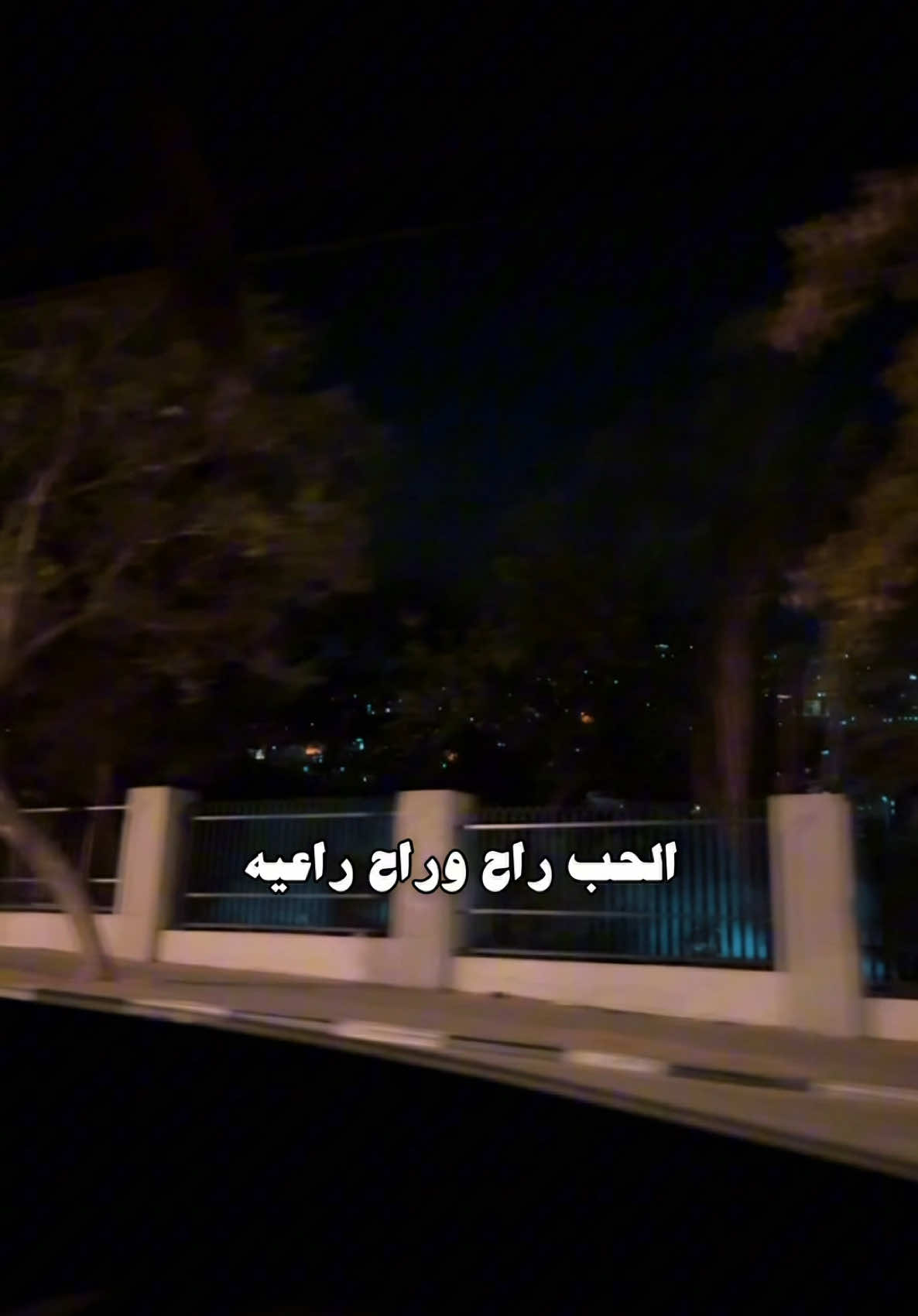 الحب راح♥️#تصاميم_صلوح🧑‍🦯 #تصويري #explore #ظافر_الحبابي 