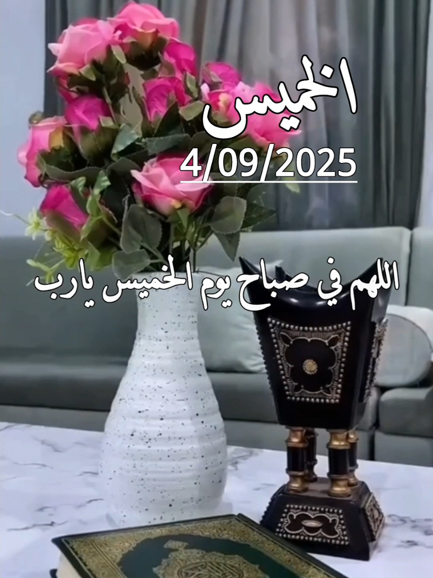 #دعاء يوم الخميس 4/09/2025🤲♥️🌹اللهم في صباح يوم الخميس #الخميس #دعاء_يوم_الخميس #دعاء_الصباح #صباحكم_معطر_بذكر_الله 
