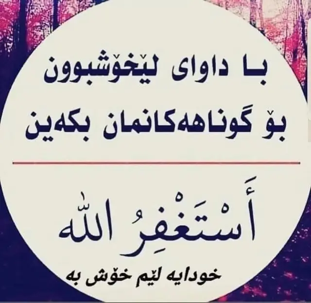 استغفرالله واتوب اليه🤲🤲🤲