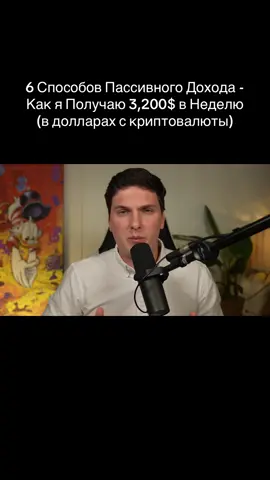 6 Способов Пассивного Дохода - Как я Получаю 3,200$ в Неделю (в долларах с криптовалюты)