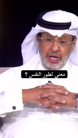 معنى تطور النفس #بودكاست #دكتور #خالد_المنيف #اكسبلور_تيك_توك #اكسبلور 