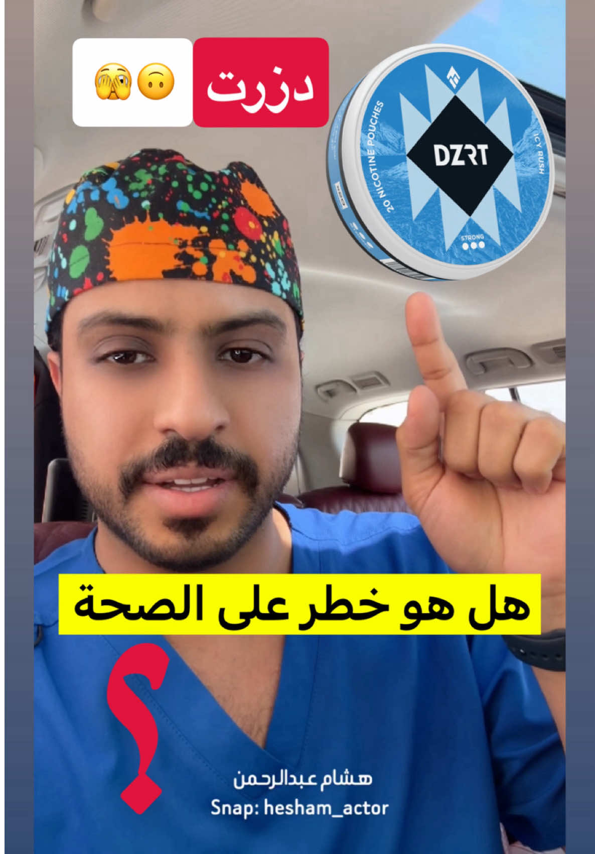 هل مُنتج #دزرت مُضر بالصحة ؟ وهل هو بديل مناسب للإقلاع عن التدخين ؟  #هشام_عبدالرحمن #هشام_العشيوان #وزارة_الصحة #هيئة_الغذاء_والدواء @وزارة الصحة السعودية @هيئة الغذاء والدواء 