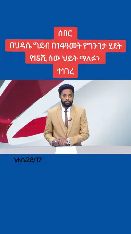 የበርካታ ኢትዮጵያውያን ህይወት ማለፉን ተገለፀ #ethiopiannews #fyp #ethiopiantiktok #news #ህዳሴ 