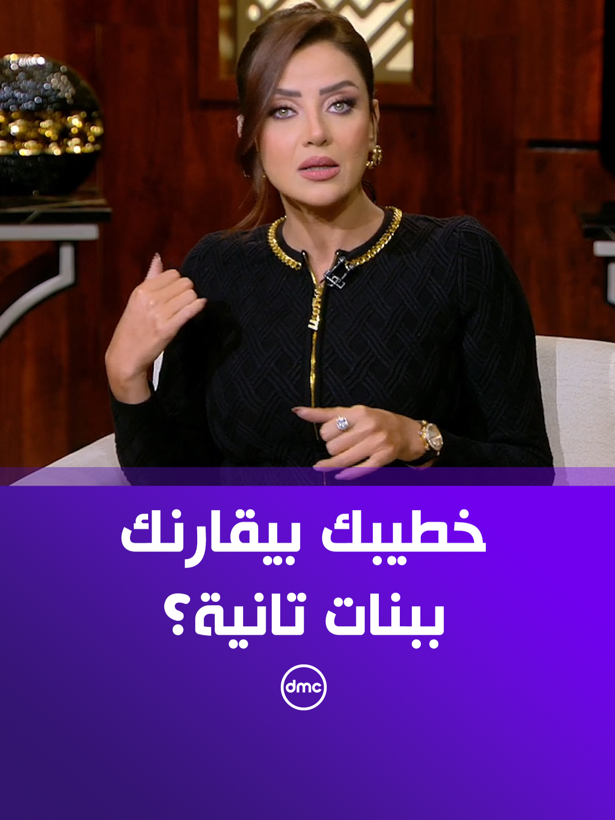 خطيبك بيقارنك ببنات تانية؟.. اعرفي الوصفة السحرية من رضوى الشربيني وشفيقة شامل للتعامل معاه #هي_وبس #dmc