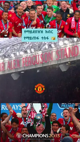 የማይደበዝዝ ክብር የማይጠፋ ተስፋ 👑 Manchester united 2012/13 champions