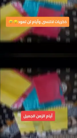 #ذكريات_الزمن_الجميل #زمان_الطيبين #ليبيا🇱🇾 #fyp #الخمس_لكبيده 