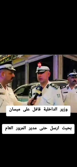 #كل_ما_يخص_الأمن_العراقي #عاجل #وزارة_الداخلية 