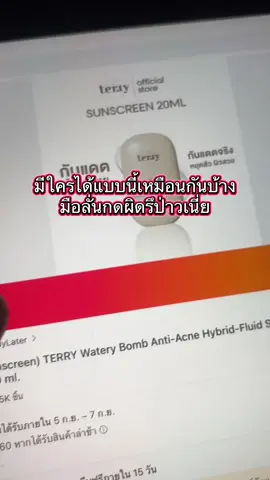 ลด 50% กันแดด ซึมไว #กันแดดterry #terry #กันแดดปรับผิวขาวใส 
