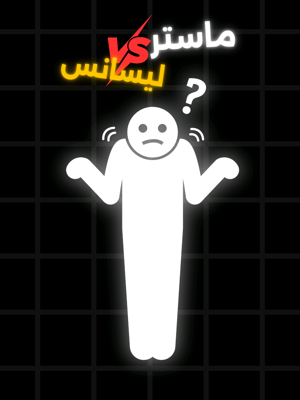 نكمل ماستر ولا نحبس فالليسانس؟ 🤔 #dz #motivation #fyp #الهجرة #imigration 