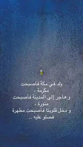 #مولد النبوي الشريف #عليه أفضل الصلاة والسلام #ولادة سيد الكائنات 