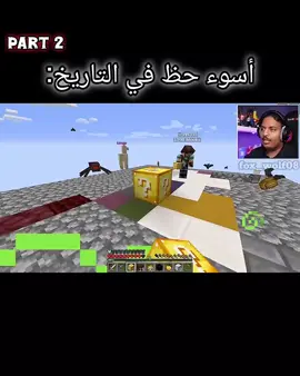 أسوء حظ في التاريخ: PART 2😂💀💔 #بندريتا #محمد_المكسيكي #ماين_كرافت #pov #core