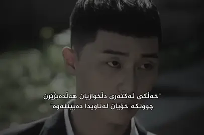 Park seojoon”#linnyu #linws #لینار_باشترین_ئایو_ستان #لینار_باشترین_شینیو_ستان #kurdishsai 