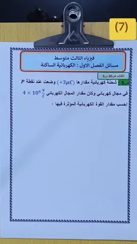 #فيزياء_الثالث_المتوسط  #مسائل_الفصل_الاول  #المجال_الكهربائى  #الكهربائية_الساكنة 