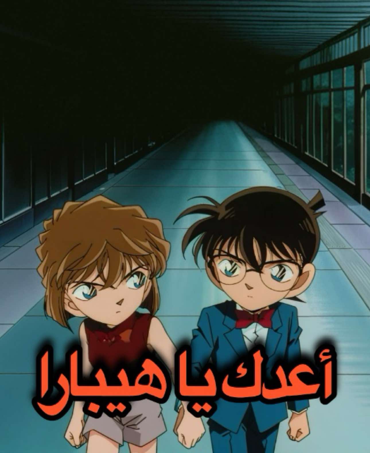 #DetectiveConan #CaseClosed #ConanEdogawa #ShinichiKudo #AnimeEdit كونان_هيبارا