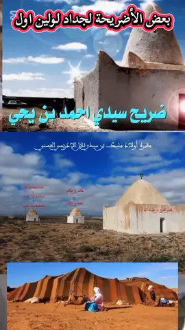 نايل..  مقبرة أولاد سيدي نايل الإدريسي الحسنى... ببلدية وادي الشعير دائرة بن سرور.. بوسعادة والتي تحوي على ثلاثة أضرحة في كل ضريح قبران أو أكثر:#إكسبلوررررررر_explore #الجلفة_المسيلة_بوسعادة_وتحيا48_ولاية #المغرب🇲🇦تونس🇹🇳الجزائر🇩🇿 