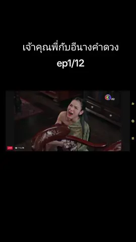 #เจ้าคุณพี่กับอีนางคําดวงep1/12#เจ้าคุณพี่กับอีนางคําดวง #เปิดการมองเห็นเถอะ #เทรนวันนี้ #ฟีดดดシ 