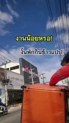 ว่าจะพักกินข้าวสักหน่อย​ #TumRiderวัยรุ่นส่งเเกง #ช้อปปี้ฟู้ดพัทยา #ไรเดอร์ช้อปปี้ฟู๊ด #ช้อปปี้ส่งด่วน 