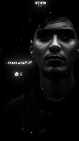 أنا الهادي وجوابا شخص مش عادي🙇🏽‍♂️👻#fadynazehシ #تصميم_فيديوهات🎶🎤🎬 #حمو_الطيخا #tito👑🤴 #fyp 