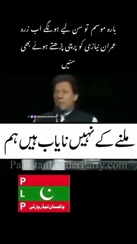 ‎بارہ موسم  تو سن لیے ہونگے اب زرہ ‎عمران نیازی کو پرچی پڑھتے ہوئے بھی  ‎سنیں۔۔۔۔۔۔۔۔۔۔ #pakistanleaderparty #pakistan 