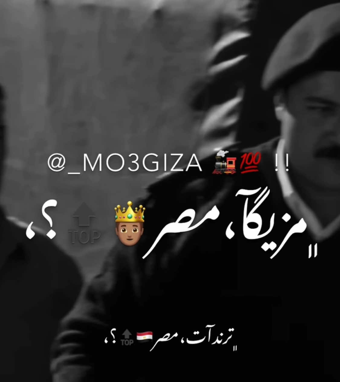 علي ايه بترشدوو 🎭😅⁉️ #foryou #viral #fyp #views #capcut #الريش_في_ذمة_الله😞💔 #tiktok #مصمم_فيديوهات🎬🎵 #عصام_صاصا_الكروان #عبدو_مزيكا🎖️🖤 #مصمم_فيديوهات 