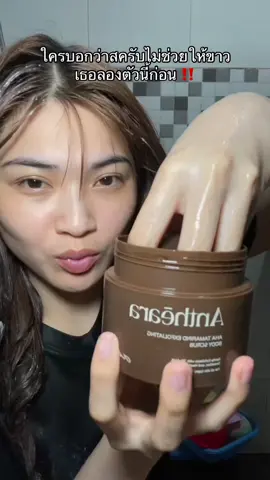 #สครับผิวขาว #สครับ #สครับอันเทียร่า #antheara #อันเทียร่า 