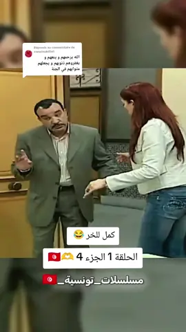 Réponse à @asmaloukil561 شوفلي حل الحلقة 1 الجزء 4 🇹🇳🫶 #شوفلي_حل #مسلسلات_تونسية #تونس🇹🇳 