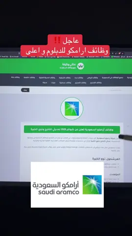 وظائف ارامكو لايفوتكم التقديم  #وظائف #وظايف #وظائف_السعودية #وظائف_بدون_خبرة 