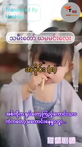 သမီး​တော် ယမမင်းလေး ...Ep(8) .................................................. ​​အစ်ကိုလုပ်သူက သူ့ဖူးစာရှင်ဘယ်သူလဲသိချင် ညီမလုပ်သူက ​ရွှေမြင်တာနဲ့ စကားကိုဆက်မ​ပြော​တော့ အစ်ကို​တော်က​တော့ ပ​ဟေဠိ​တွေနဲ့ကျန်ရပြန်ပြီ  👉 VIP Member Channel မှာ  Member ​ကြေး 1000 တည်းနဲ့ အစအဆုံးကြည့်လို့ရပြီ VIP Channel ဝင်ရန် မင်မင် Tg  t.me/hanhsu23 👈 #foryoupageシ #cdrama #fypシ゚viral🖤tiktok #fyp #foryouシ 