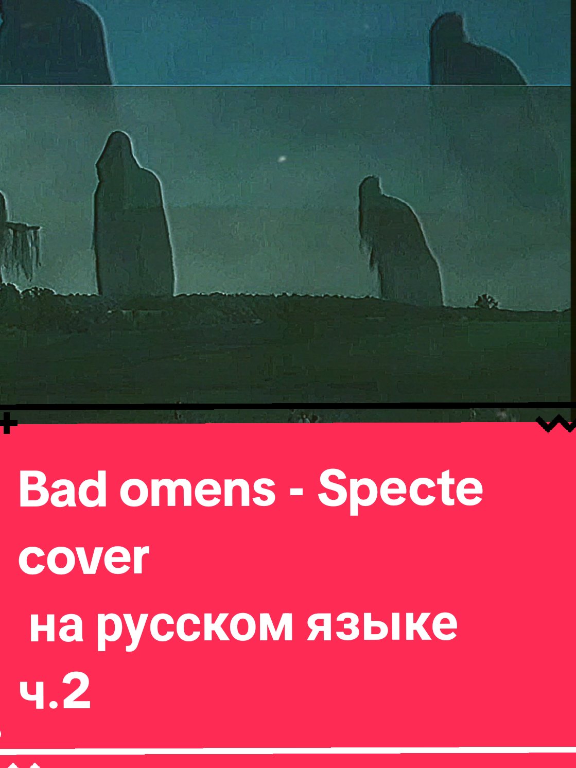 ч.2 cover Bad omens - Specter на русском языке #sleeptoken #badomens #badomensband 