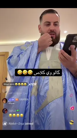 ابو اسماعيل عاد يعرّف الحسانية 🤣#موريتانيا🇲🇷 #غيث_الموريتاني_🇲🇷 #foryoupage #موريتانيا #Mauritania #fyp #ابو_اسماعيل #@غيث الموريتاني🇲🇷 @ابو اسماعيل 🇵🇸🇵🇸 @ابو اسماعيل 🇵🇸🇵🇸 